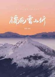 偏向雪山行by许湖