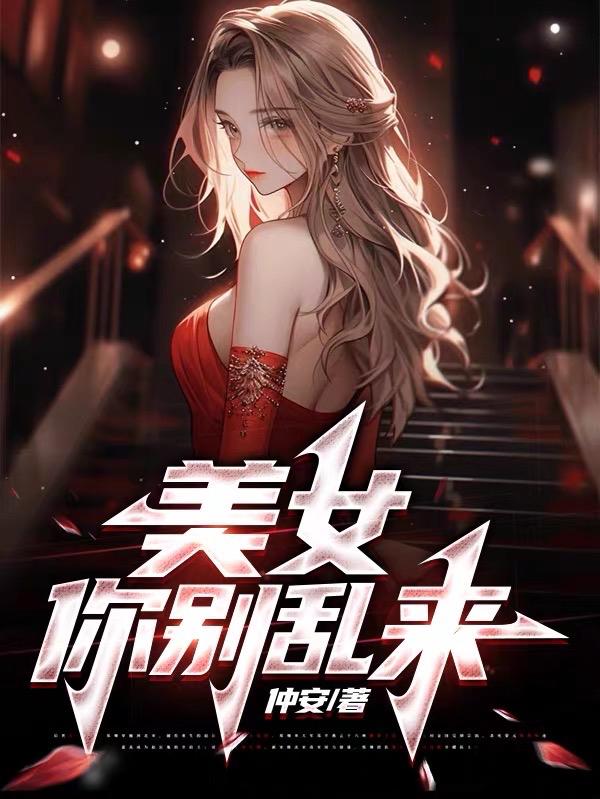 美女你别跑小说