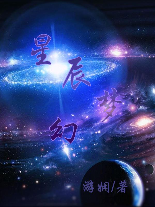 梦幻星辰几点开始