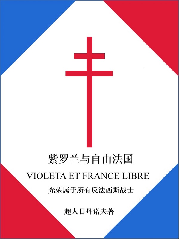 紫罗兰与自由法国txt