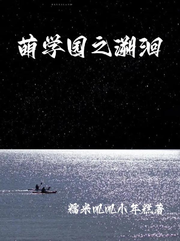 萌学园之守护星归来