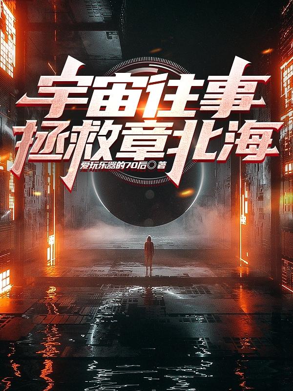 宇宙往事讲的什么