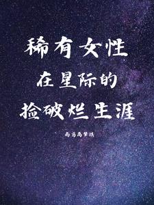 星际捡破烂类小说