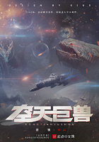 星空巨兽是什么