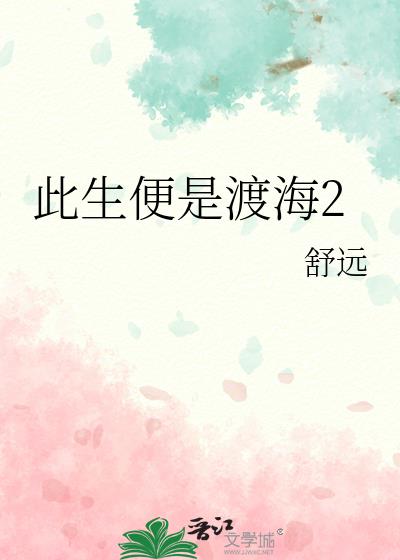 此生渡你什么意思